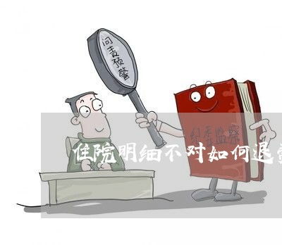 住院明細不符如何退費與法律指南，兼談眼鏡銷售