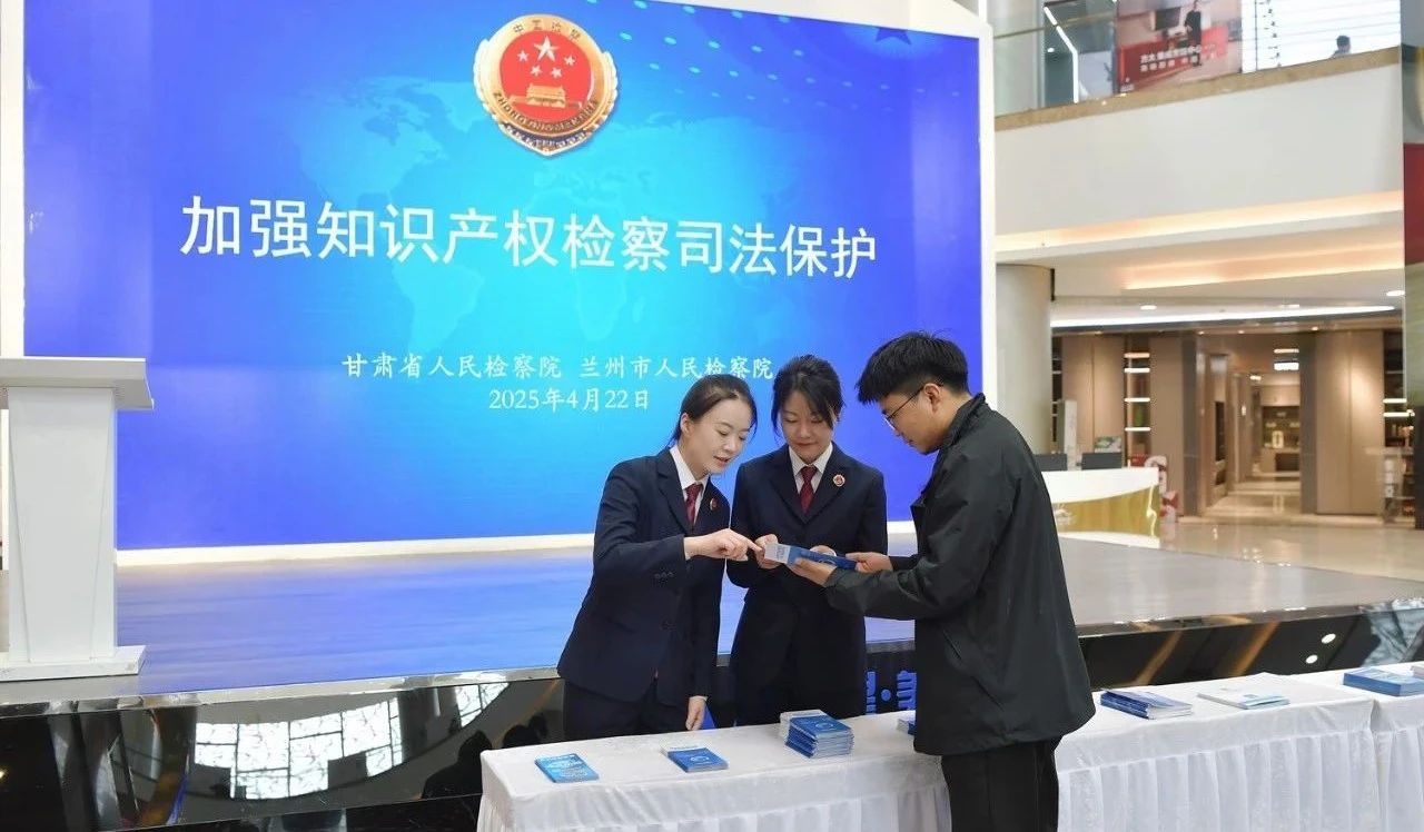 甘肅開(kāi)展知識(shí)產(chǎn)權(quán)宣傳周活動(dòng) 法律咨詢(xún)惠企惠民，筑牢創(chuàng)新發(fā)展法治基石