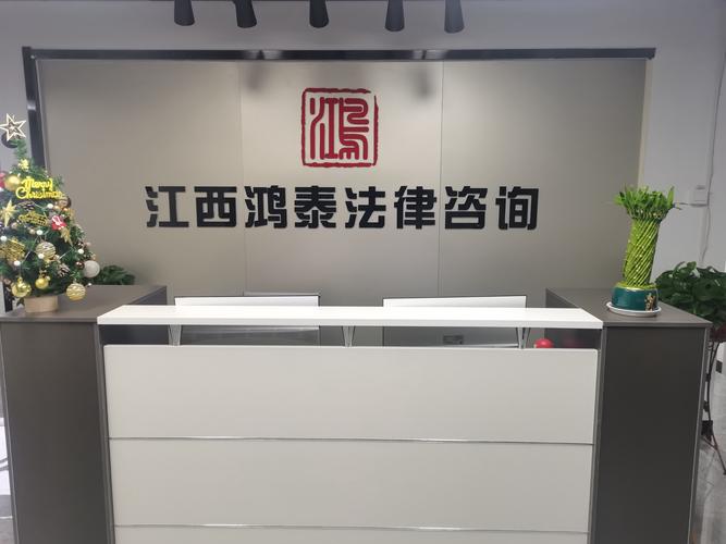 江西鴻泰法律咨詢 專業法律服務，護航您的權益