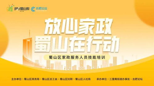 放心家政 蜀山在行動(dòng) 家政服務(wù)人員技能培訓(xùn)即將開啟——聚焦保健服務(wù)，全面提升專業(yè)素養(yǎng)